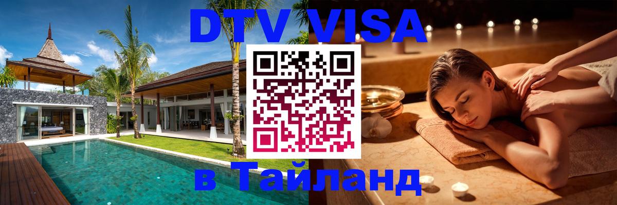 Электронная виза DTV в Тайланд 