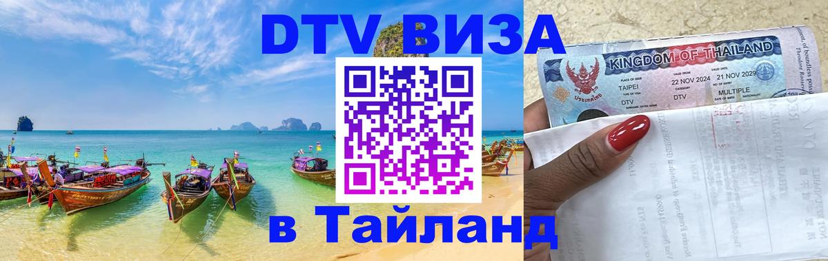 Сколько стоит виза DTV в Тайланд 